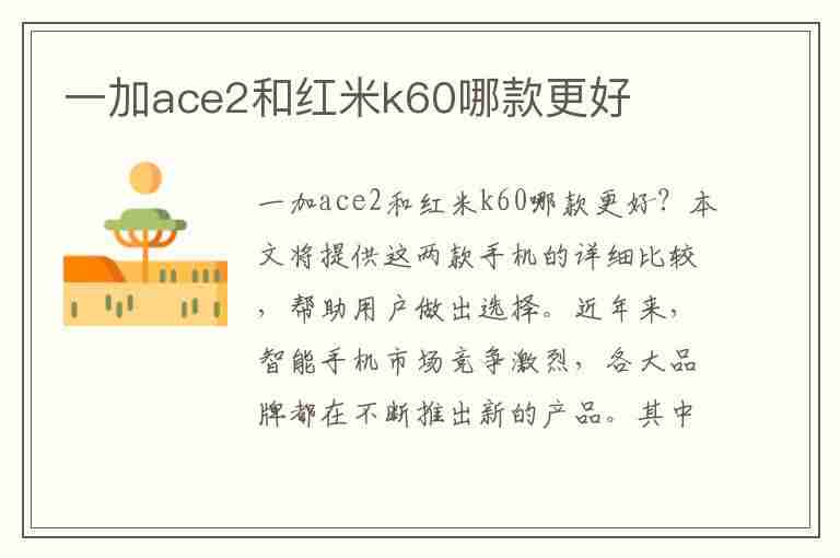 一加ace2和红米k60哪款更好